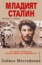Младият Сталин