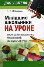 Младшие школьники на уроке