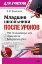 Младшие школьники после уроков