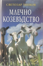 Млечно козевъдство