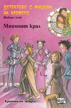 Мнимият крал