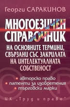 Многоезичен справочник на основни термини, свързани със закрилата на интелектуалната собственост