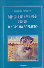 Многоизмерен скок в края на времето