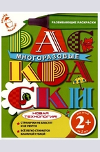 Многоразовые раскраски 2+