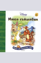 Много съжалявам