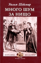 Много шум за нищо