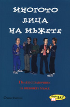 Многото лица на мъжете