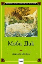 Моби Дик