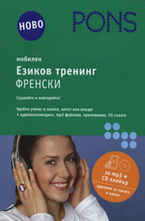 Мобилен езиков тренинг - френски CD