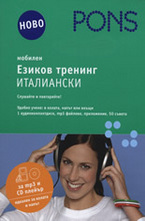 Мобилен езиков тренинг - италиански CD