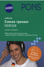 Мобилен езиков тренинг - немски CD