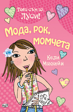 Мода, рок, момчета