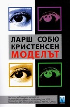 Моделът