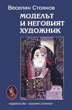 Моделът и неговият художник