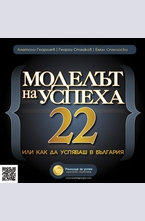 Моделът на успеха 22 или как да успяваш в България