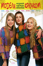 Модели модной одежды, связанные крючком