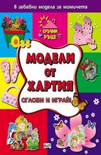 Модели от хартия - за момичета