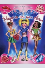 Модели от цял свят