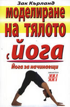 Моделиране на тялото с йога
