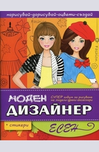 Моден дизайнер - Есен