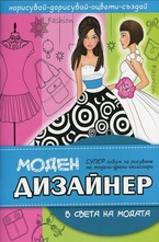 Моден дизайнер - В света на модата