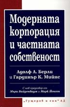 Модерната корпорация и частната собственост