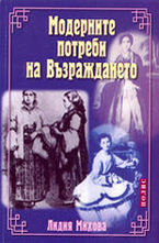 Модерните потреби на Възраждането