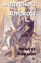 Модерност и Холокост