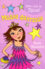 Модна фантазия