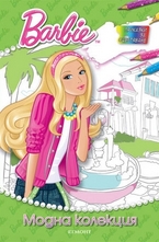 Модна колекция