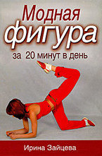 Модная фигура