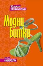 Модни битки