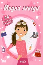 Модни звезди