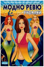 Модно ревю - русалки