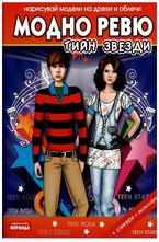 Модно ревю - тийн звезди