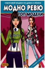 Модно ревю - топ модели