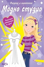 Модно студио