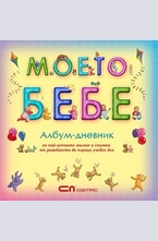 Моето бебе – Албум-дневник