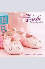 Моето бебе - албум и дневник (розов)