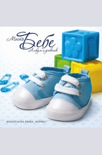 Моето бебе - албум и дневник (син)