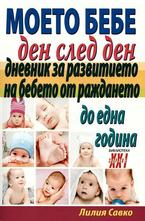 Моето бебе ден след ден. Дневник за развитието на бебето от раждането до една година