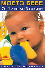 Моето бебе от 1 ден до 3 години - книга втора