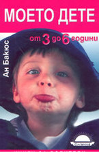 Моето дете от 3 до 6 години