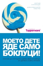 Моето дете яде само боклуци + подарък кутия за храна