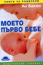 Моето първо бебе