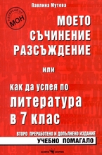 Моето съчинение разсъждение или как да успея по литература в 7 клас