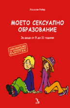 Моето сексуално образование. От 9 до 11 години