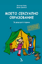 Моето сексуално образование. За деца до 6 години