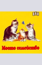 Моето семейство