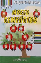 Моето семейство